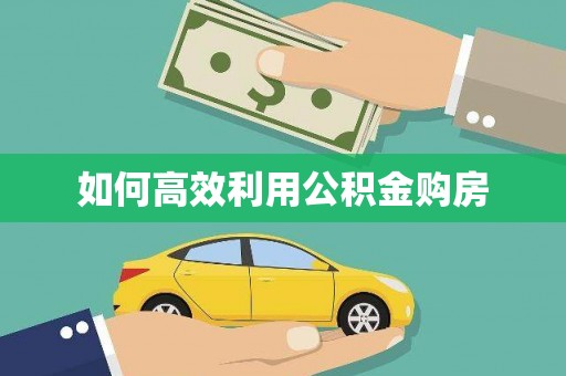 戚墅堰如何高效利用公积金购房