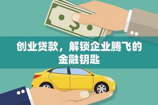 戚墅堰创业贷款，解锁企业腾飞的金融钥匙