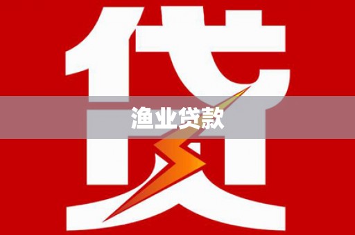 戚墅堰渔业贷款