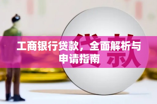 戚墅堰工商银行贷款，全面解析与申请指南