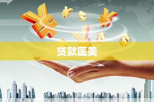 戚墅堰贷款医美