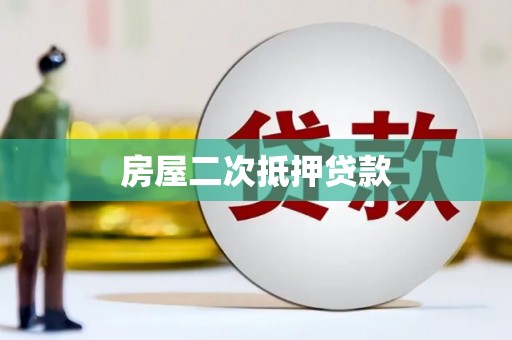 戚墅堰房屋二次抵押贷款