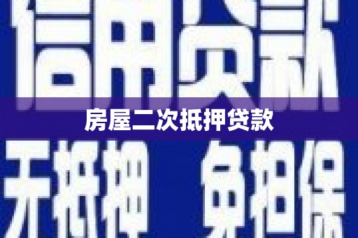 戚墅堰房屋二次抵押贷款
