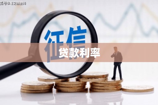 戚墅堰贷款利率