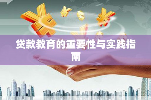 戚墅堰贷款教育的重要性与实践指南