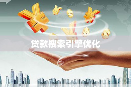 戚墅堰贷款搜索引擎优化