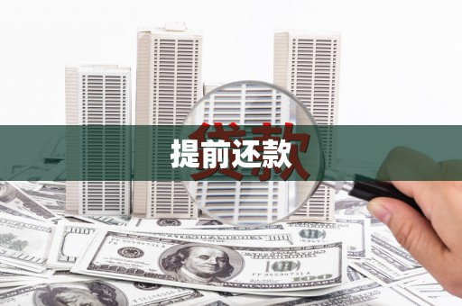 戚墅堰提前还款