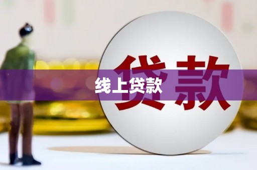 戚墅堰线上贷款
