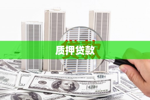 戚墅堰质押贷款