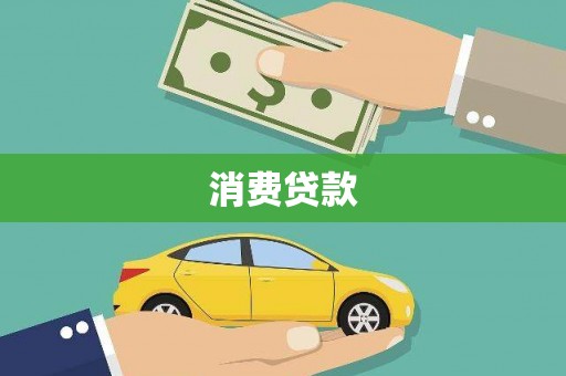 戚墅堰消费贷款