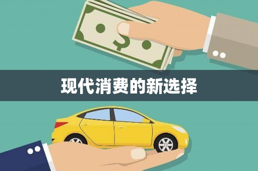 戚墅堰现代消费的新选择