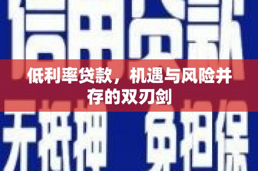 戚墅堰低利率贷款，机遇与风险并存的双刃剑
