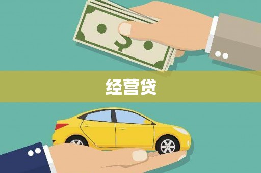 戚墅堰经营贷