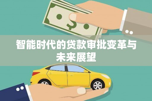 戚墅堰智能时代的贷款审批变革与未来展望