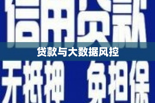 戚墅堰贷款与大数据风控