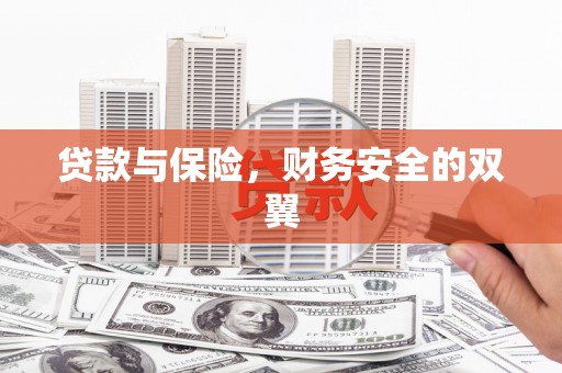 戚墅堰贷款与保险，财务安全的双翼