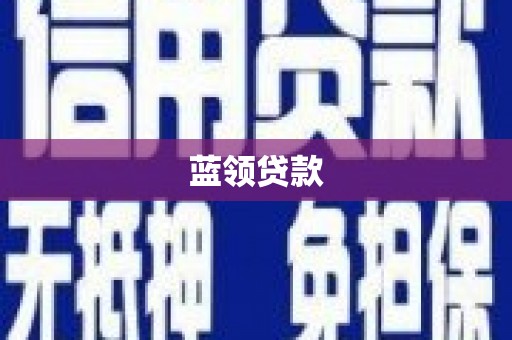 戚墅堰蓝领贷款