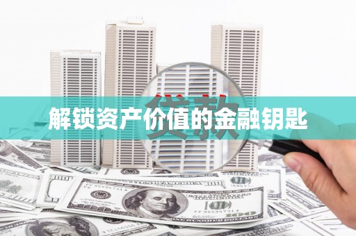 戚墅堰解锁资产价值的金融钥匙