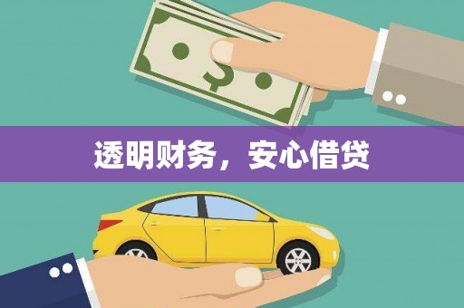 戚墅堰透明财务，安心借贷