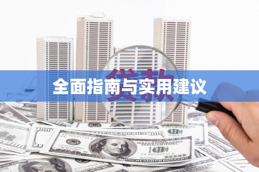 戚墅堰全面指南与实用建议