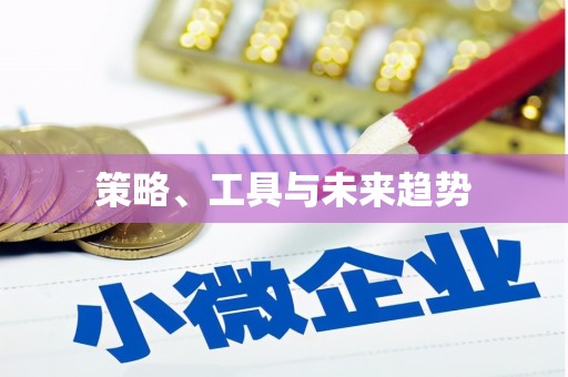 戚墅堰策略、工具与未来趋势