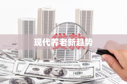 戚墅堰现代养老新趋势