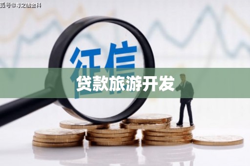 戚墅堰贷款旅游开发