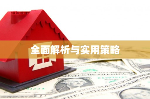 戚墅堰全面解析与实用策略