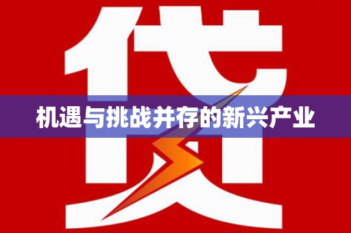 戚墅堰机遇与挑战并存的新兴产业