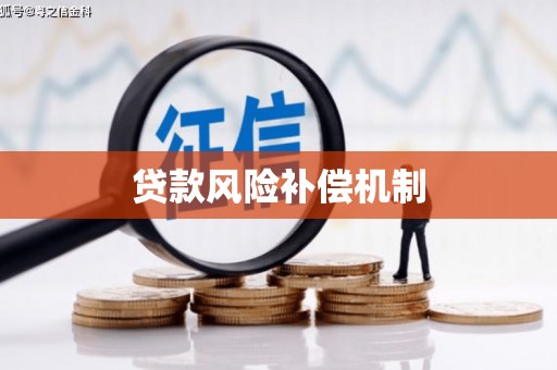 戚墅堰贷款风险补偿机制