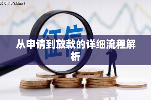 戚墅堰从申请到放款的详细流程解析