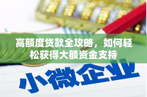 戚墅堰高额度贷款全攻略，如何轻松获得大额资金支持