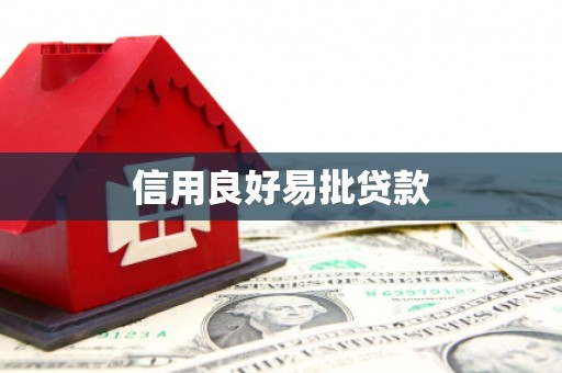 戚墅堰信用良好易批贷款