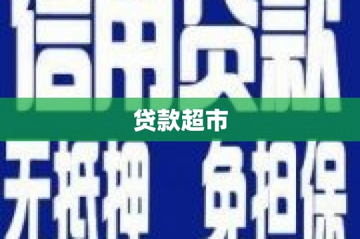 戚墅堰贷款超市