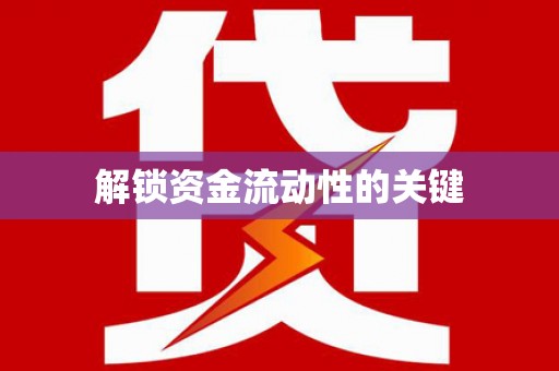 戚墅堰解锁资金流动性的关键