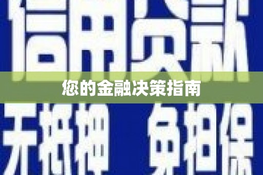 戚墅堰您的金融决策指南