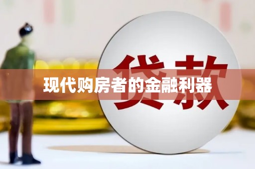 戚墅堰现代购房者的金融利器