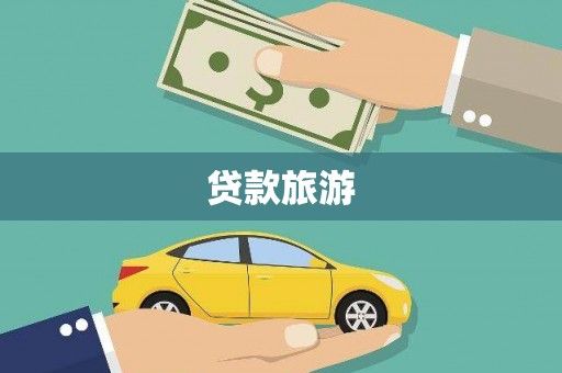 戚墅堰贷款旅游