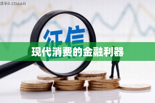 戚墅堰现代消费的金融利器