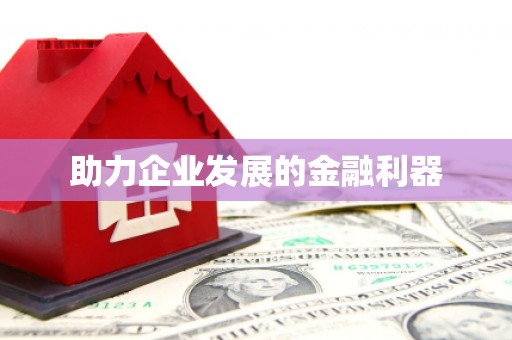戚墅堰助力企业发展的金融利器