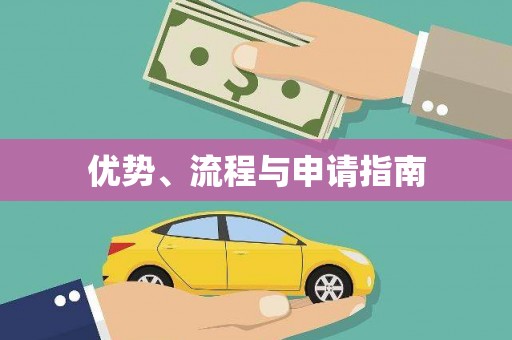 戚墅堰优势、流程与申请指南