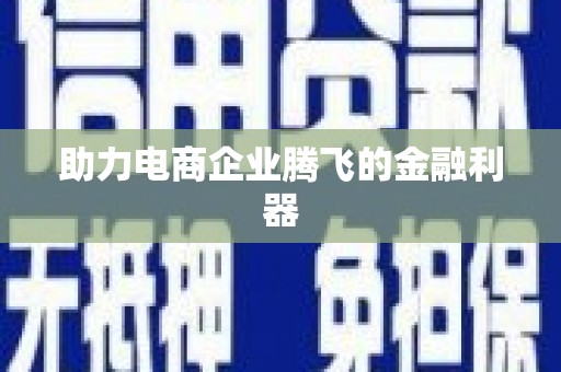 戚墅堰助力电商企业腾飞的金融利器