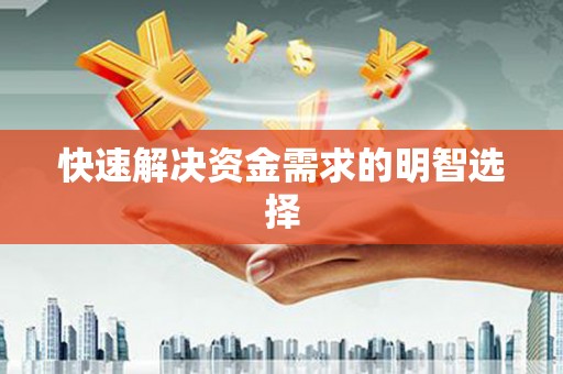 戚墅堰快速解决资金需求的明智选择