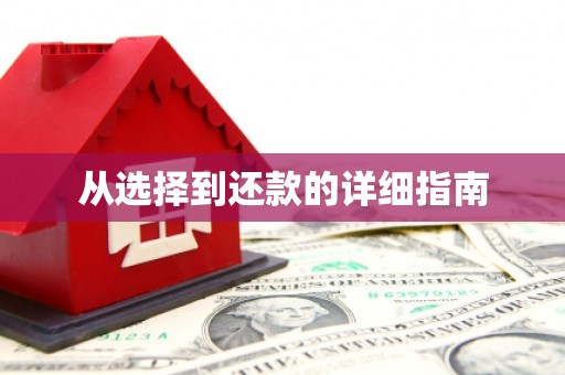 戚墅堰从选择到还款的详细指南