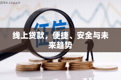 戚墅堰线上贷款，便捷、安全与未来趋势