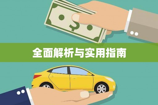 戚墅堰全面解析与实用指南