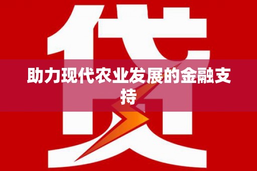 戚墅堰助力现代农业发展的金融支持