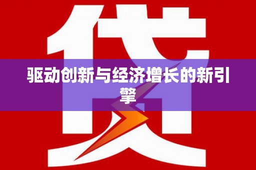 戚墅堰驱动创新与经济增长的新引擎