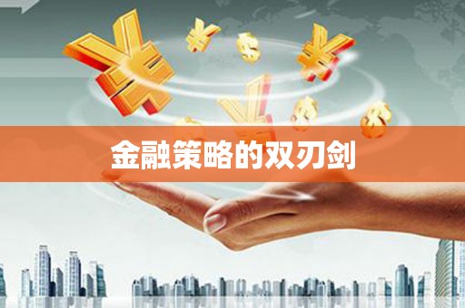 戚墅堰金融策略的双刃剑
