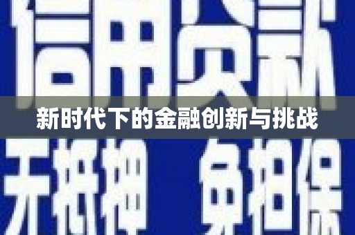 戚墅堰新时代下的金融创新与挑战